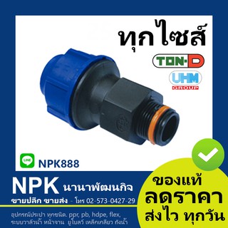 ข้อต่อตรงเกลียวนอก HDPE สวมอัด (ตรา ทนดี ของแท้) ทุกไซส์ (เล็ก)