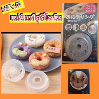 แม่พิมพ์ข้าวปั้นซูชิทรงโดนัท donut sushi