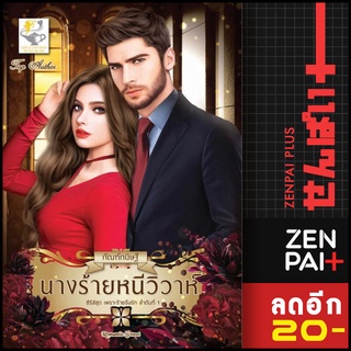 นางร้ายหนีวิวาห์ (เพราะร้ายจึงรัก) | ไลต์ออฟเลิฟ กัณฑ์กนิษฐ์