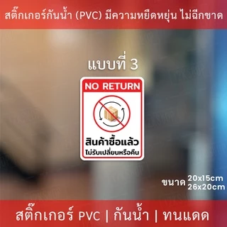 ป้ายข้อความ "สินค้าซื้อแล้วไม่รับเปลี่ยนหรือคืน NO RETURN" มี 3 รูปแบบ