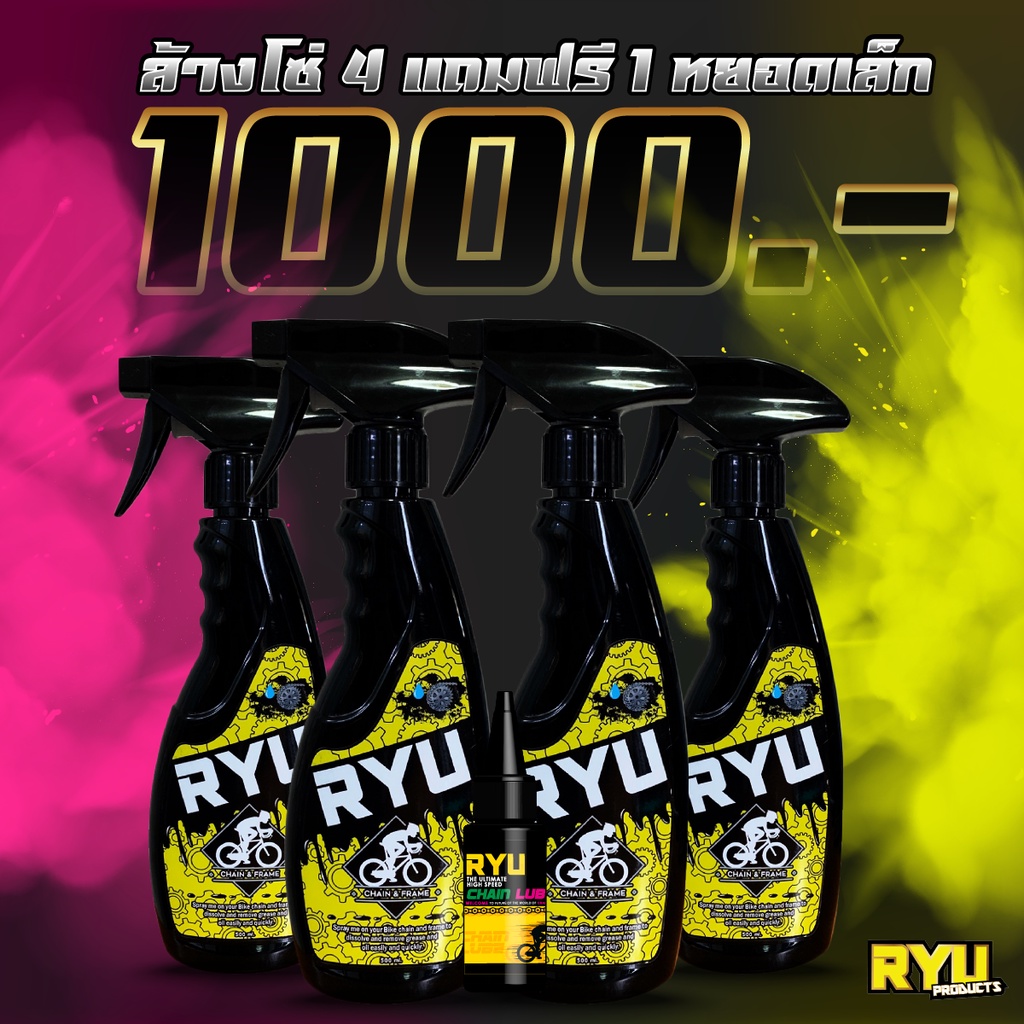 RYU น้ำยาล้างโซ่จักรยาน เฟรมรถจักรยาน ล้างคราบน้ำมันฝังแน่น น้ำยาล้างโซ่มอเตอร์ไซค์ (ขนาด 500 Ml X 4ขวด แถม1)