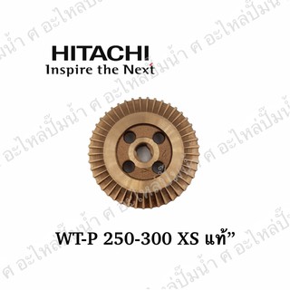 อะไหล่ปัีมน้ำ ใบพัดทองเหลือง Hitachi ฮิตาชิ รุ่นWT-P250-300 XS **แท้