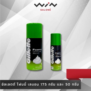 ยิลเลตต์ โฟมมี่ เลมอน ไลม์ 175 กรัม และ50กรัม