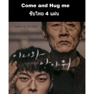 ซีรีส์เกาหลี Come and hug me