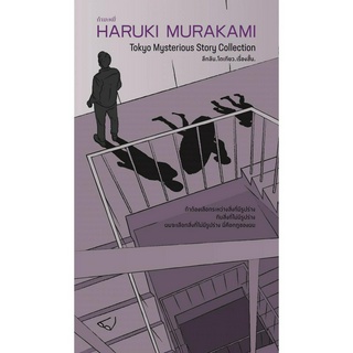 C111 9786165630399 ลึกลับ.โตเกียว.เรื่องสั้น (TOKYO MYSTERIOUS STORY COLLECTION) HARUKI MURAKAMI