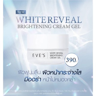 ครีมเจล อีฟส์ WHITE REVEAL BRIGHTENING CREAM GEL 20กรัม