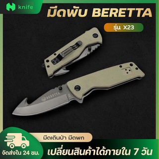 knifestore-มีดพับ BERETTA X23ด้ามสี TAN ใบมีดคม มีดพับสวยคม เป็นระบบล็อคแบบ Liner Lock