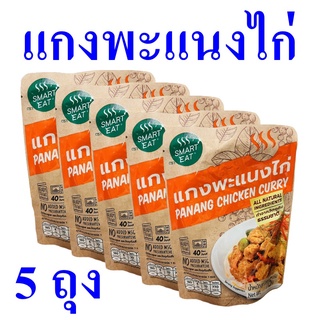แกงพะแนง แกงพะแนงไก่ Panag Chicken Curry อาหารสำเร็จรูป อาหารพร้อมทาน พะแนงไก่ 5 ถุง