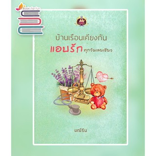 บ้านเรือนเคียงกัน แอบรัก ทุกวันเลยเชียว / มณีริน / หนังสือใหม่