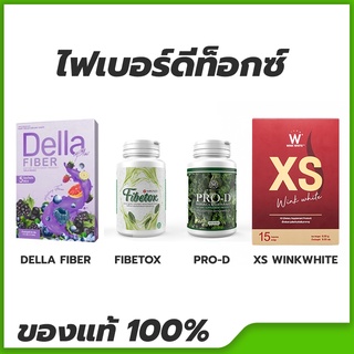 ไฟเบอร์ดีท็อกซ์ยอดฮิต DELLA Fiber Plus, Mikado Fibetox, Pro-D, XS Winkwhite ของแท้ 💯