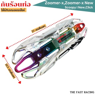 บังท่อซูเมอร์เมอร์เอ็กซ์ กันร้อนท่อScoopy-i / Honda zoomer-x รุ่น over