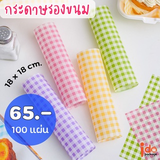 Idopackage - (100 แผ่น) กระดาษรองขนม  ขนาด 18x18 cm. กระดาษไข รองถาดขนม รองเบเกอรี่