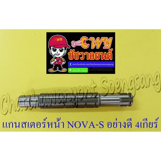 แกนสเตอร์หน้า NOVA-S (4 เกียร์) อย่างดี