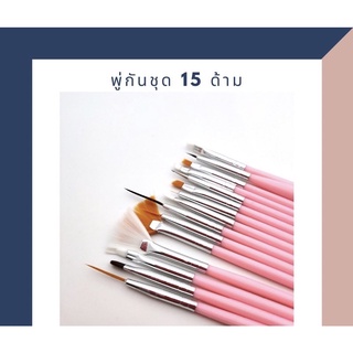 พู่กันเพ้นท์เล็บ พู่กันชุด 15 ด้าม