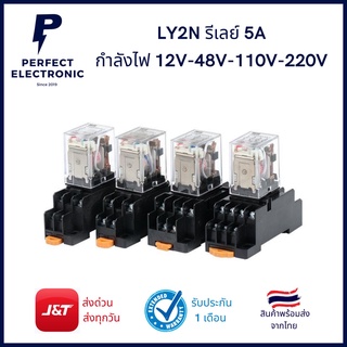 LY2N รีเลย์ 5A รุ่นอย่างดี (รับประกันสินค้า 1 เดือน) กำลังไฟ 12V - 24V - 48V - 110V - 220V มีสินค้าพร้อมส่งในไทย