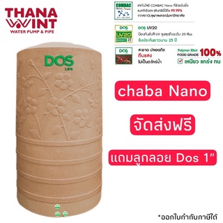 กทม.ส่งด่วน 1วัน ถังเก็บน้ำ DOS CHABA NANO ชบา นาโน ขนาด 400,500,700,1050,1500,2000 ลิตร