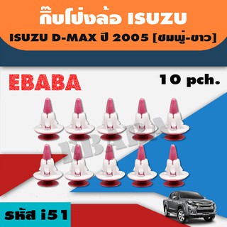 กิ๊บโป่งล้อ  ISUZU D-MAX ปี 2005 (ชมพู-ขาว) รหัสสินค้า i51