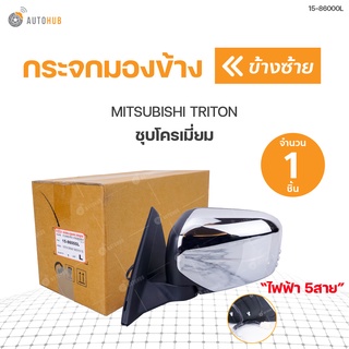 กระจกมองข้าง MITSUBISHI TRITON ปี2005-2011 ชุบโครเมี่ยม  พับปรับไฟฟ้า/5สาย DIAMOND