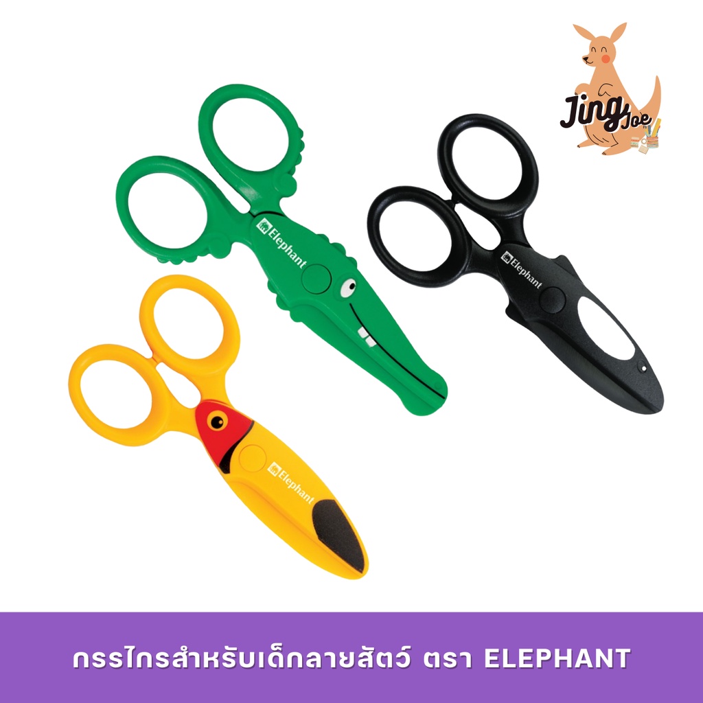 กรรไกรอเนกประสงค์ กรรไกรสำหรับเด็ก ลายสัตว์ ตราช้าง (คละลาย)