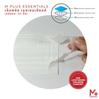 M PLUS ESSENTIALS หน้ากากอนามัยทางการแพทย์ 3 ชั้น รุ่นหูเทปใส่สบาย มี อย. (กล่องล่ะ 60 ชิ้น) พร้อมส่ง รุ่น 6.2