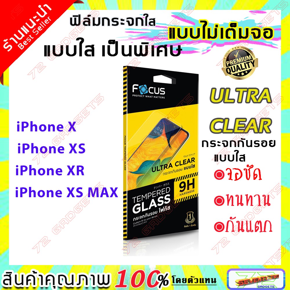 ฟิล์มกระจก Focus แบบใส ไม่เต็มจอ รุ่นiPhone X / iPhone XS / iPhone XR / iPhone XS MAX ฟิล์มกระจกนิรภ