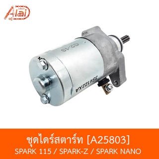 A25803 ชุดไดร์สตาร์ท SPARK 115 / SPARK-Z / SPARK NANO [BJNxAlaiD]