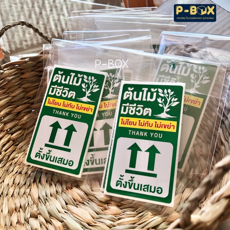 สติ๊กเกอร์ต้นไม้ ห้ามโยนระวังแตก ราคาถูก