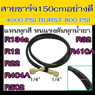 สายชาร์จน้ำยาแอร์ อย่างดี 4000PSI ยาว 60 นิ้ว (1.5 เมตร) R134a,R12,R22,R404A,R502,R32,R410A