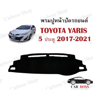 พรมปูคอนโซนหน้ารถ TOYOTA YARIS 5 ประตู ปี 2017 2018 2019 2020 2021