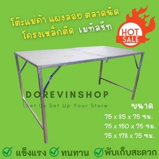 [โต๊ะพับ] โต๊ะเหล็ก ติดเมทัลชีท แผงลอย ขายของ แม่ค้า ตลาดนัด