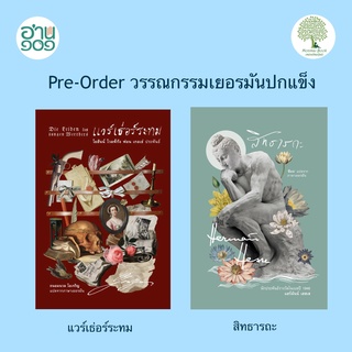 หนังสือปกแข็ สิทธารถะ โดย แฮร์มันน์ เฮสเส และ แวร์เธ่อร์ระทม  โดย โยฮันน์ โวลฟ์กัง ฟอน เกอเธ่