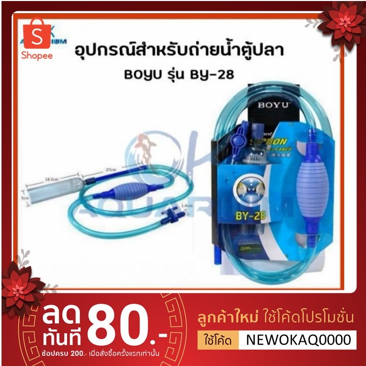 อุปกรณ์ถ่ายน้ำตู้ปลา​ที่ดูดขี้ปลา กาลักน้ำ BOYU รุ่น BY28
