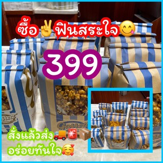 ซื้อคู่สุดคุ้ม กาเร็ต ป๊อปคอร์น สั่งแล้วส่ง🚚 ของแท้💯%🥰🌟คั่วใหม่ๆวันต่อวัน✨👑ราคาถูก~ส่งของทุกวันนะจ๊ะ