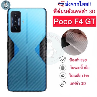 ฟิล์มหลัง Poco F4 GT ฟิล์มกันรอยเคฟล่า 3D (ส่งจากไทย)