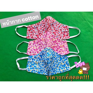 😷 หน้ากากผ้า COTTON พิมพ์ลาย📌#ทั้งปลีกและส่ง#ราคาถูกที่สุด 💕พร้อมส่งจำนวนมาก 🙏