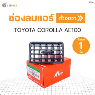 ช่องลมแอร์ TOYOTA COROLLA AE100 RH ข้างขวา | S.PRY (1ชิ้น) (R004)