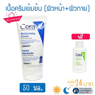 CERAVE Moisturising Cream 50ml. มอยซ์เจอร์ไรซิ่ง ครีม 50 มล. ครีมบำรุงผิวหน้า ผิวแห้ง