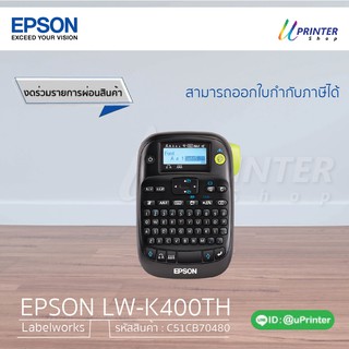 EPSON LABEL PRINTER LW-K400 รหัสสินค้า C51CB70480 สำหรับการพิมพ์ฉลาก บนเทปที่กว้าง