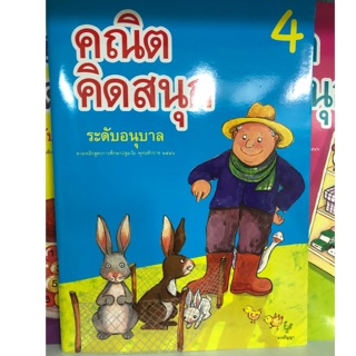 คณิตคิดสนุก เล่ม4 อนุบาล (ธารปัญญา)