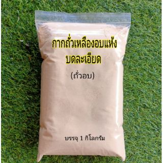 กากถั่วเหลืองอบแห้ง(ถั่วอบ)บดละเอียด สำหรับสัตว์