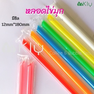 หลอดชานมไข่มุก เเบบมีซิล  (Straw) - หลอดไข่มุก หลอดดูดน้ำ  หลอดปลายแหลม, หลอดซีล 12mm*180mm (1แพค50เส้น)