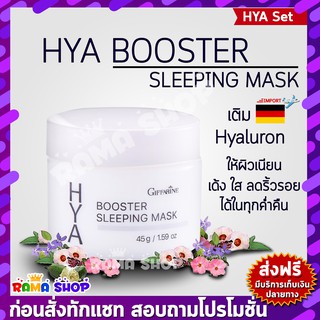 🔥ส่งฟรี🔥มีโปร🔥 กิฟฟารีน ไฮยา บูสเตอร์ สลิปปิ้ง มาสก์  Giffarine Hya Booster Sleeping Mask