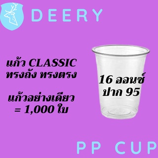 [ยกลัง] แก้วทรงคลาสสิค PP Classic 16oz 16 ออนซ์ปาก 95 (95mm.) [1,000ใบ/ลัง] แก้วทรงถัง ทรงตรง ทรงคลาสสิค 95