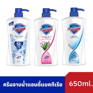 Safeguard เซฟการ์ด​ ครีมอาบน้ำแอนตี้​แบคทีเรีย​550​มล.