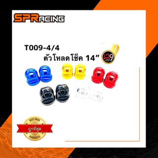 ตัวโหลดโช๊คเบอร์14และ17 มี5สี ( ราคาต่อคู่)