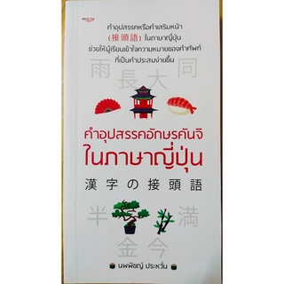 คำอุปสรรคอักษรคันจิในภาษาญี่ปุ่น