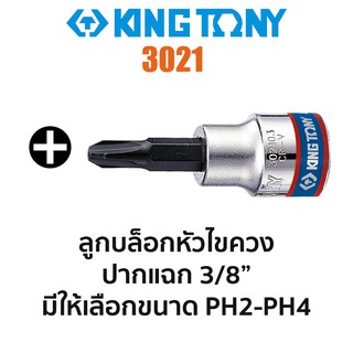 Kingtony 3021 ลูกบล็อกหัวไขควงปากแฉก SQ.3/8" (มีขนาดให้เลือก PH2-PH4)