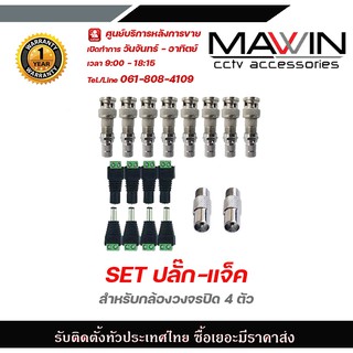 MAWIN SET ปลั๊ก-แจ็คสำหรับกล้องวงจรปิด 4ตัว หัว BNC แบบเกลียว 8ตัว + DC หัวแจ็คตัวผู้ 4 ตัว DC หัวแจ็คตัวเมีย 4 ตัว