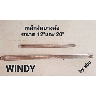 เหล็กงัด เหล็กงัดล้อ มี 12" และ 20" สินค้างานWINDY สินค้ารับประกันคุณภาพ