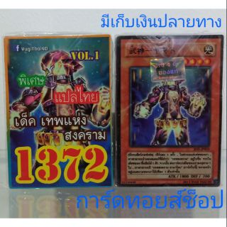 การ์ดยูกิ เลข1372 (เด็ค เทพแห่งสงคราม VOL. 1) แปลไทย